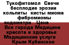 Тукофитомол. Свечи (бесплодие,эрозии,кольпиты, кисты,миома, фибромиомы,эндометри › Цена ­ 450 - Все города Медицина, красота и здоровье » Медицинские услуги   . Крым,Кубанское